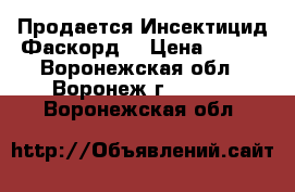 Продается Инсектицид Фаскорд  › Цена ­ 973 - Воронежская обл., Воронеж г.  »    . Воронежская обл.